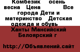 Комбезик RQ осень-весна › Цена ­ 3 800 - Все города Дети и материнство » Детская одежда и обувь   . Ханты-Мансийский,Белоярский г.